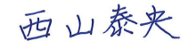 西山泰央
