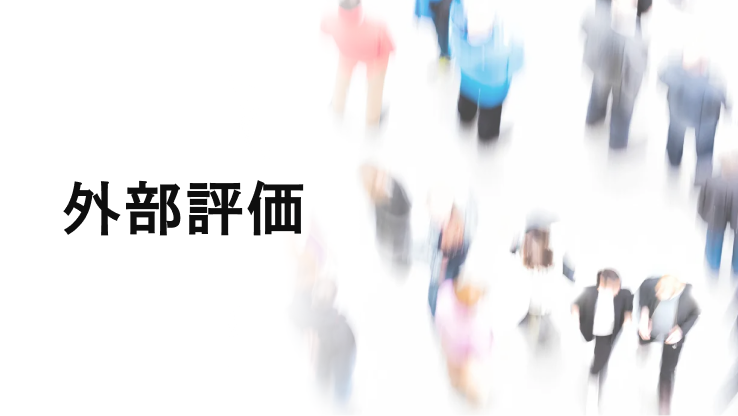 サステナビリティに関する外部評価