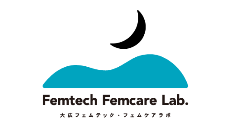 大広フェムテック・フェムケアラボ