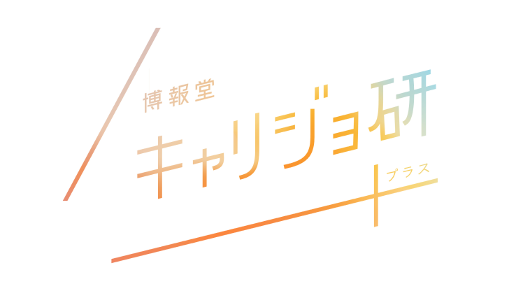 博報堂キャリジョ研プラス